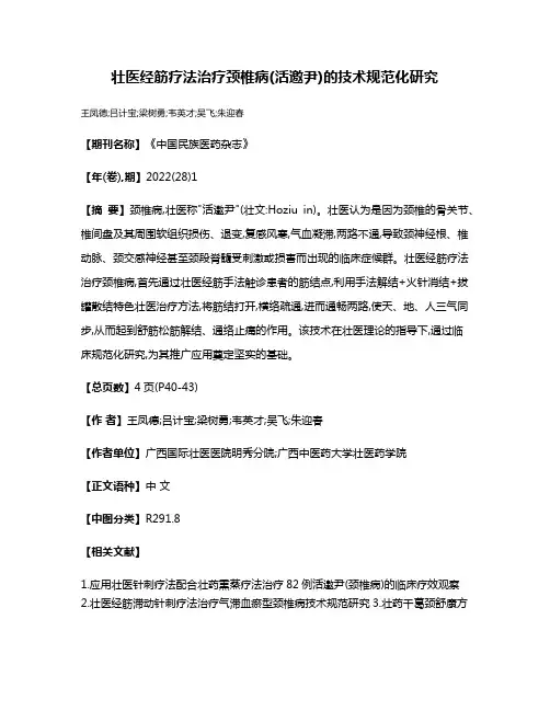 壮医经筋疗法治疗颈椎病(活邀尹)的技术规范化研究