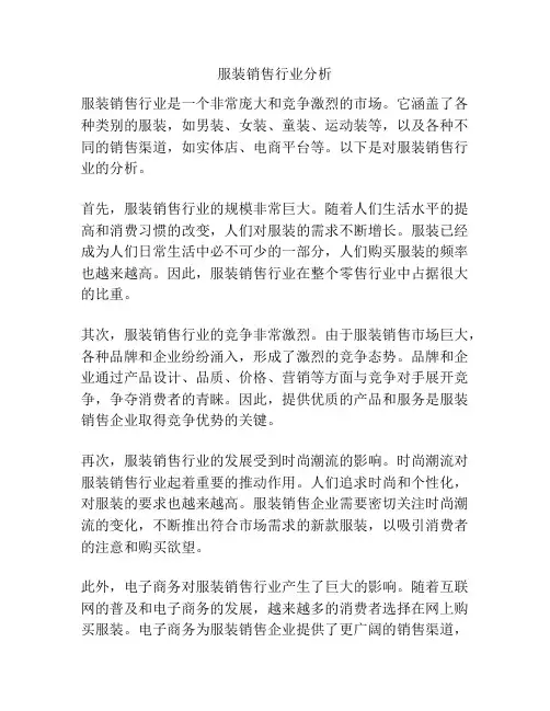 服装销售行业分析