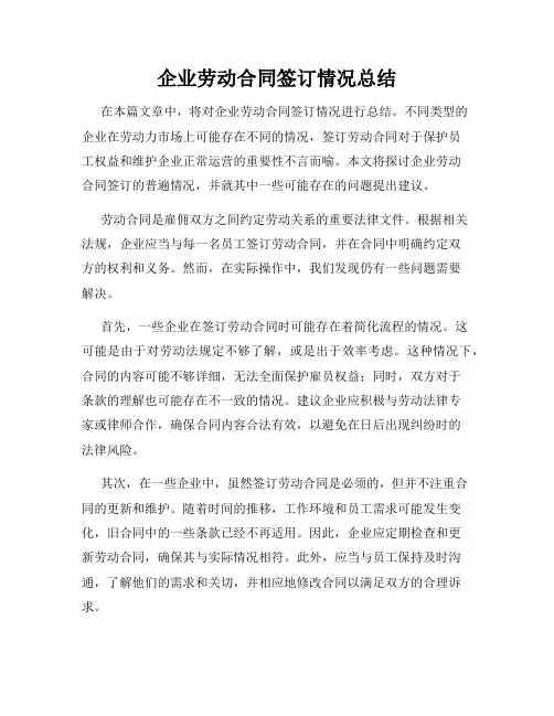 企业劳动合同签订情况总结