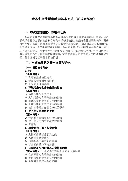 食品安全性课程教学基本要求