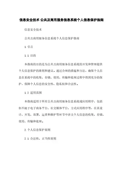 信息安全技术 公共及商用服务信息系统个人信息保护指南