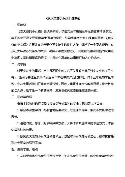 部编版三年级上册语文8卖火柴的小女孩说课稿