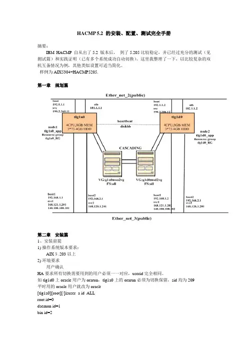 HACMP 5.2 的安装、配置、测试完全手册
