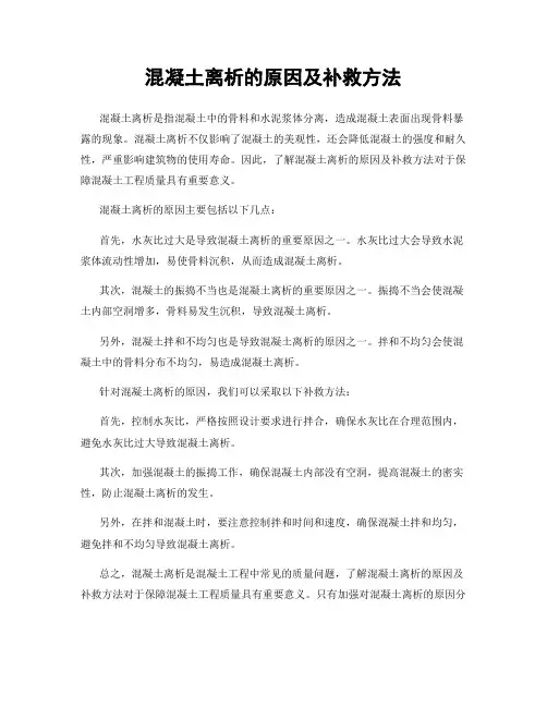 混凝土离析的原因及补救方法