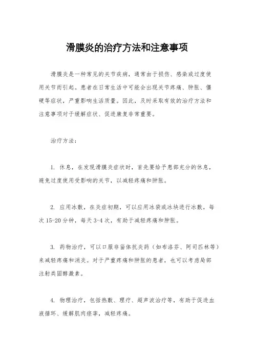 滑膜炎的治疗方法和注意事项