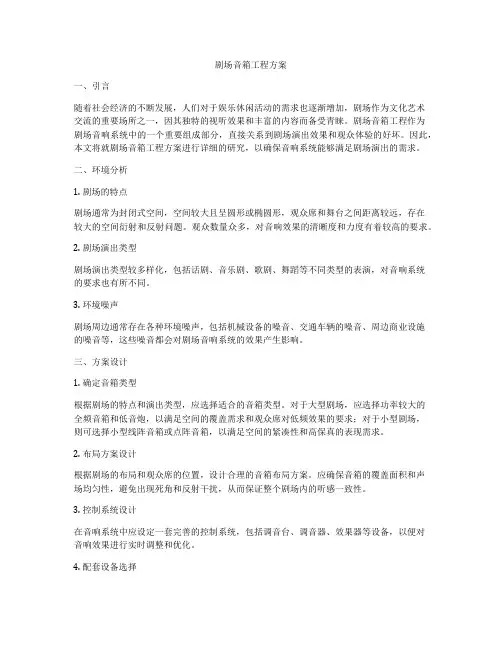 剧场音箱工程方案