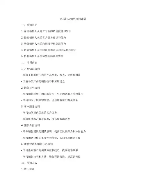 家居门店销售培训计划