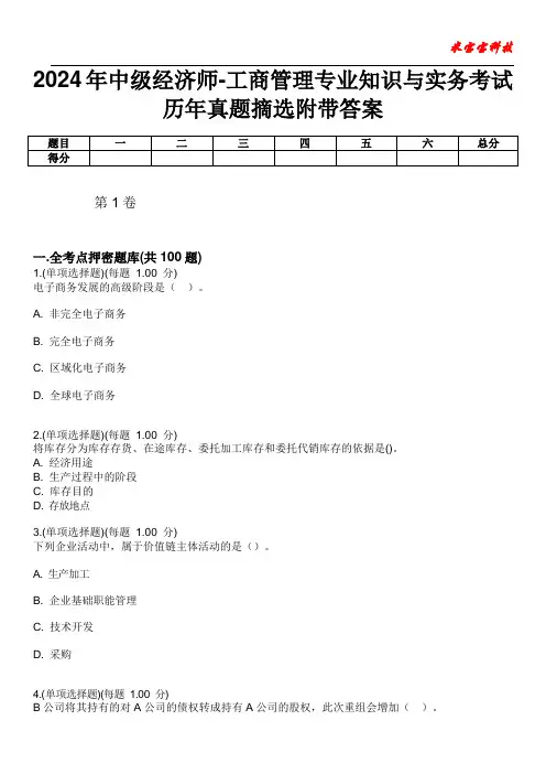 2024年中级经济师-工商管理专业知识与实务考试历年真题摘选附带答案