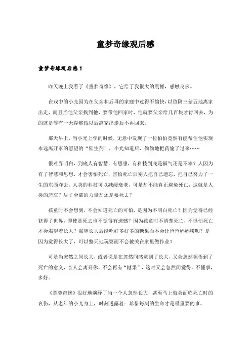 2024年童梦奇缘观后感_11