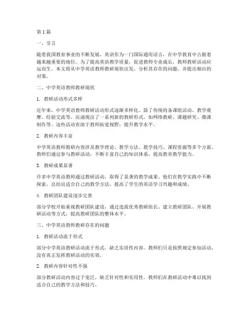 中学英语教师教研现状(3篇)