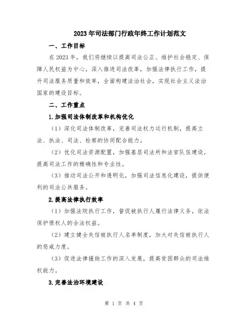 2023年司法部门行政年终工作计划范文