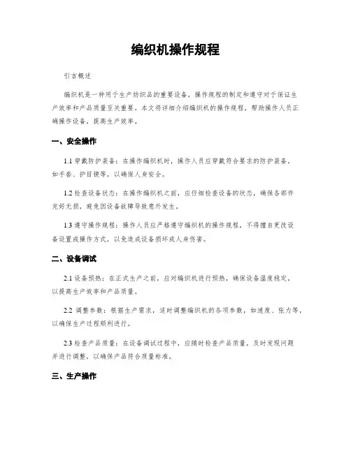 编织机操作规程