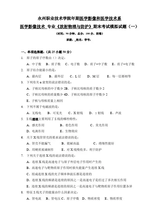 放射物理与防护___模拟试题
