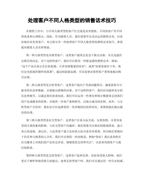 处理客户不同人格类型的销售话术技巧