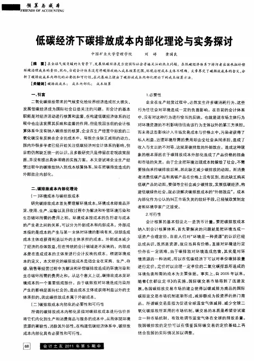低碳经济下碳排放成本内部化理论与实务探讨