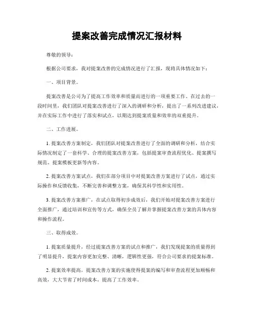 提案改善完成情况汇报材料