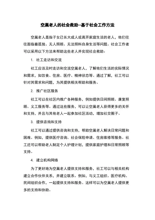 空巢老人的社会救助--基于社会工作方法