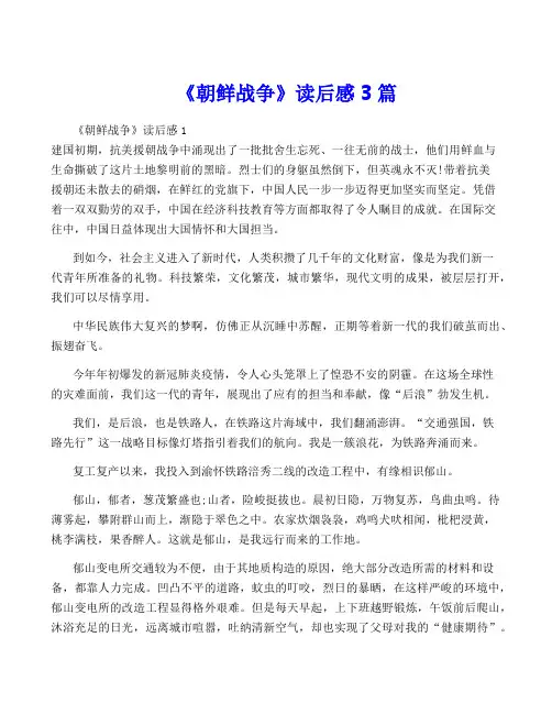 《朝鲜战争》读后感3篇