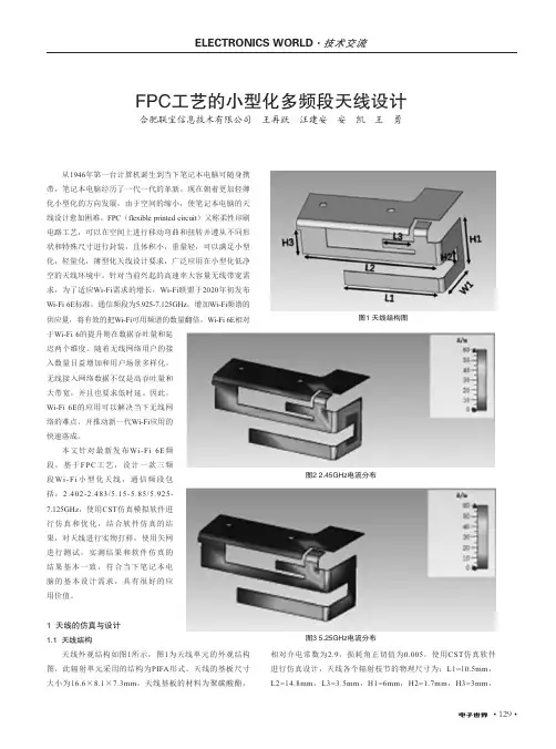FPC工艺的小型化多频段天线设计