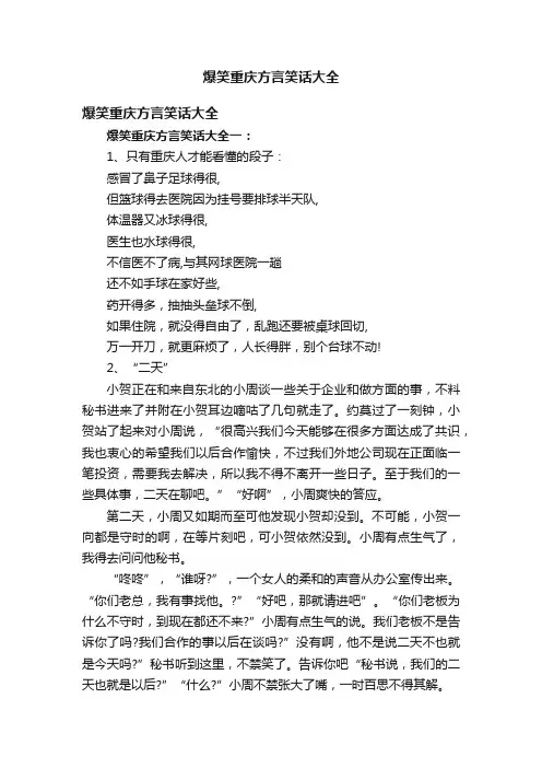 爆笑重庆方言笑话大全