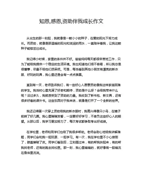 知恩,感恩,资助伴我成长作文