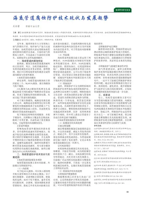 海底管道腐蚀防护技术现状与发展趋势