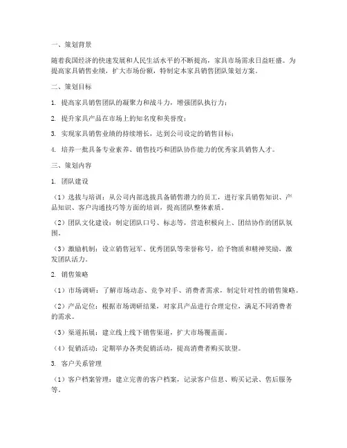家具销售团队策划方案
