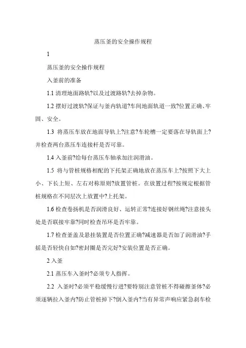 蒸压釜的安全操作规程