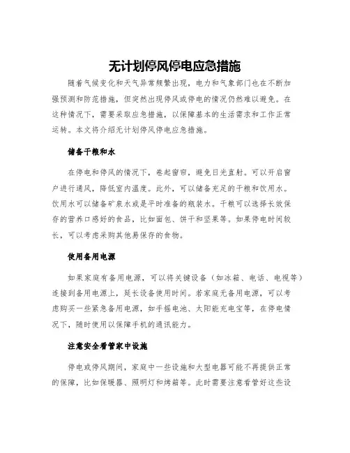 无计划停风停电应急措施
