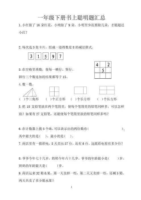 一下书上聪明题汇总数学