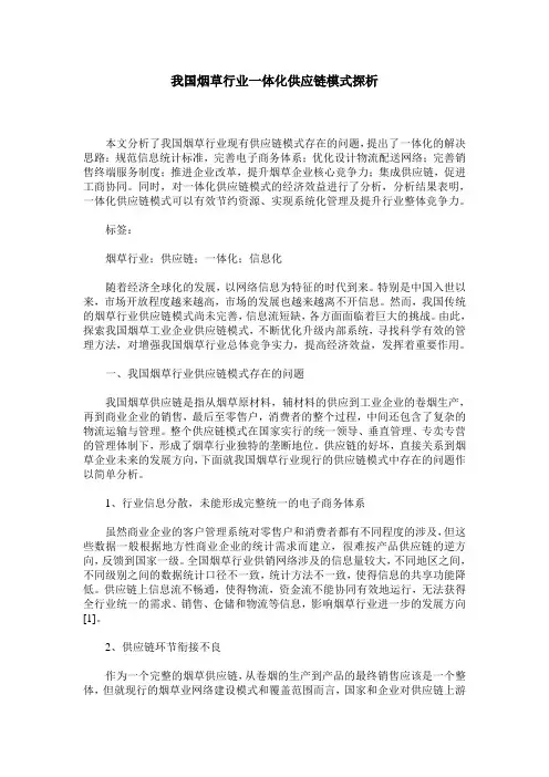 我国烟草行业一体化供应链模式探析