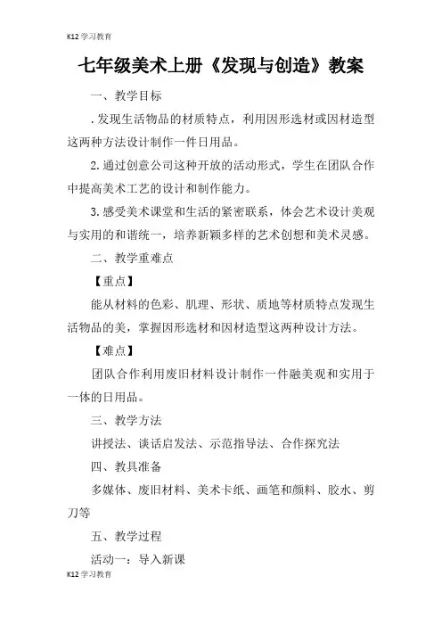 【K12学习】七年级美术上册《发现与创造》教案