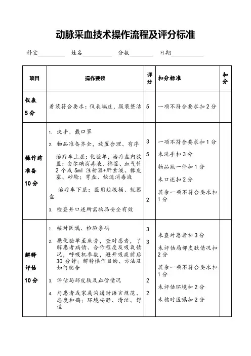 动脉采血技术操作流程及评分标准
