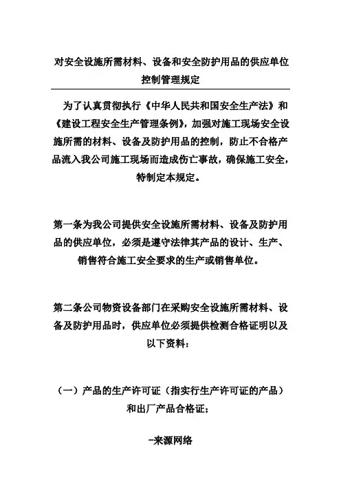 对安全设施所需材料、设备和安全防护用品的供应单位控制管理规定