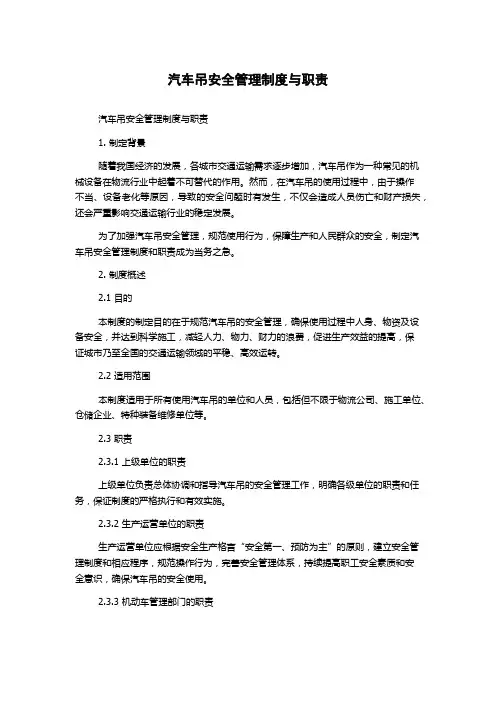 汽车吊安全管理制度与职责
