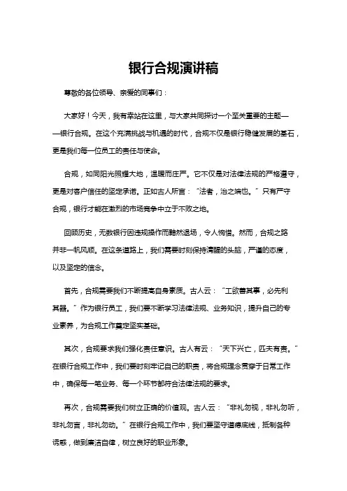 【演讲稿】银行合规演讲稿