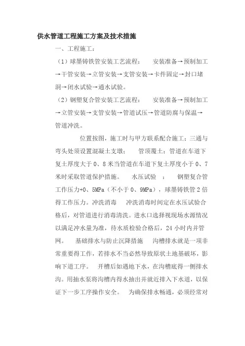 供水管道工程施工方案及技术措施