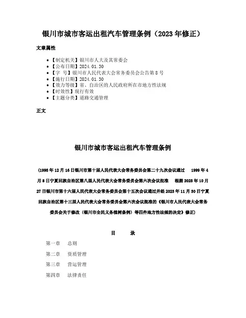 银川市城市客运出租汽车管理条例（2023年修正）