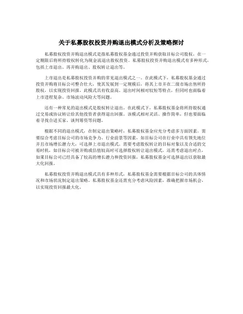 关于私募股权投资并购退出模式分析及策略探讨