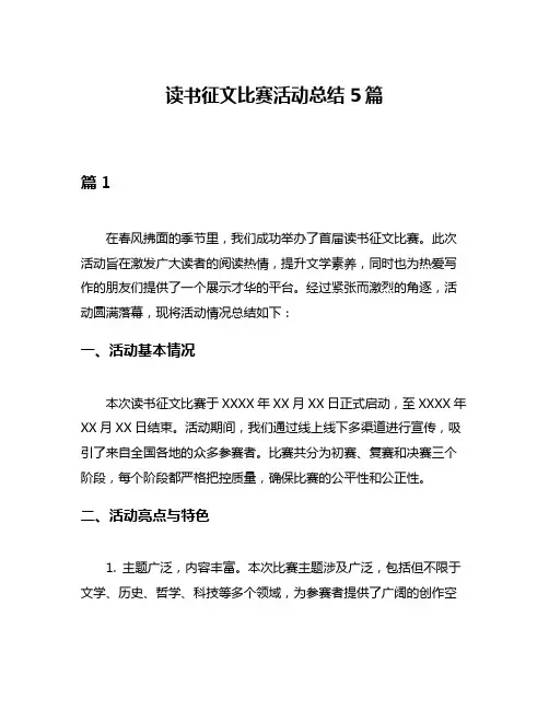 读书征文比赛活动总结5篇