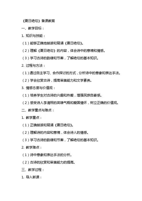 《夏日绝句》备课教案