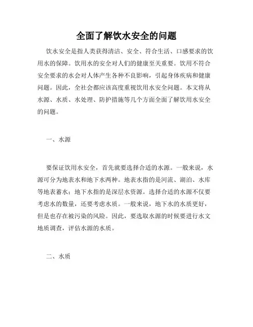 全面了解饮水安全的问题