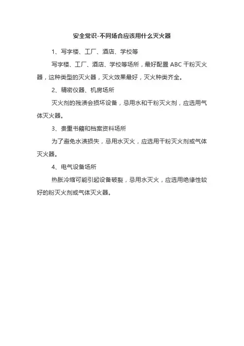 安全常识-不同场合应该用什么灭火器