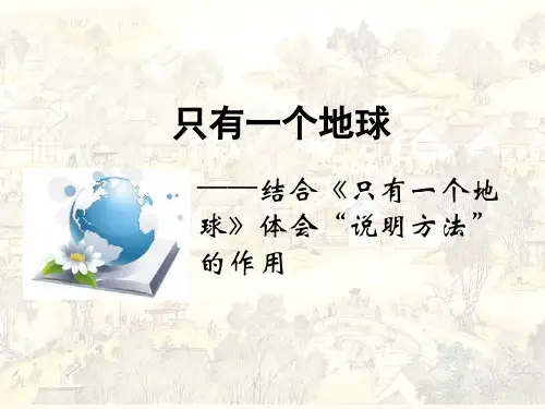 部编人教版六年级上册《《只有一个地球》(2)》课件