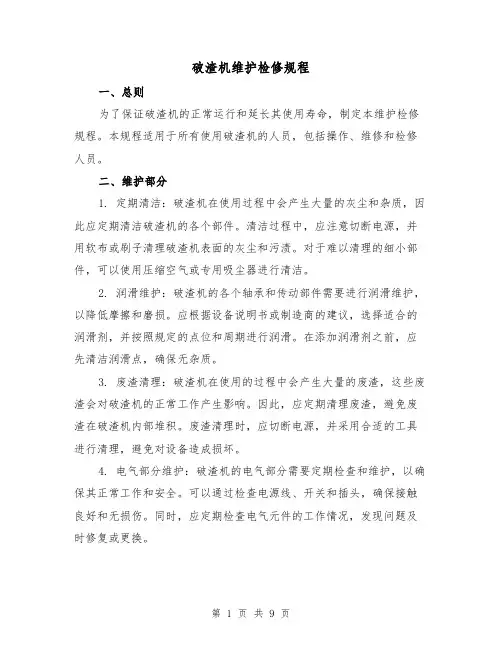 破渣机维护检修规程(四篇)