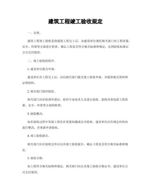 建筑工程竣工验收规定