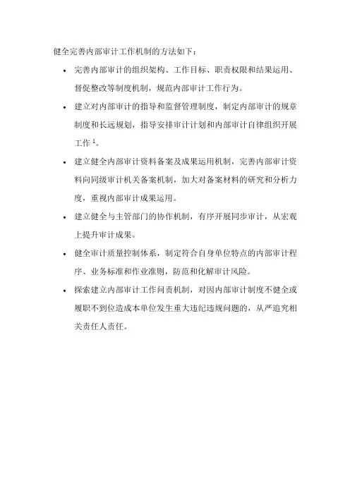 健全完善内部审计工作机制
