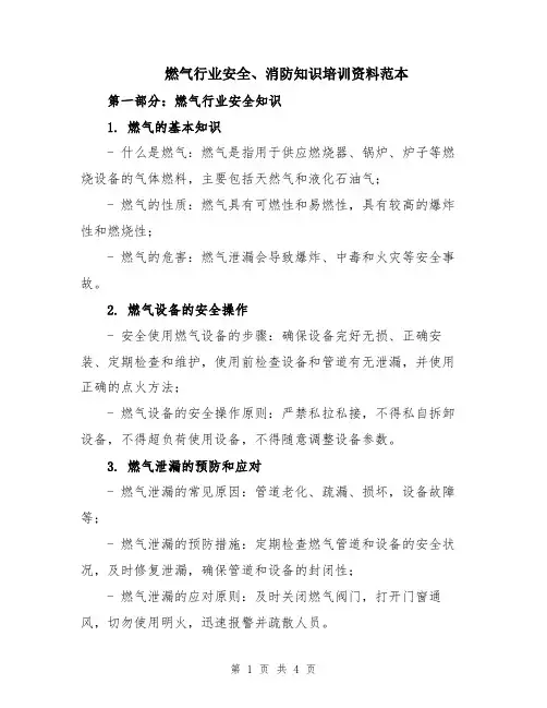 燃气行业安全、消防知识培训资料范本