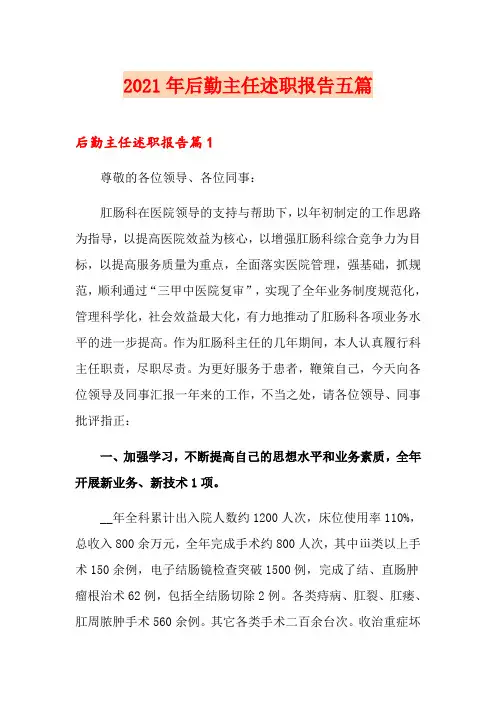 2021年后勤主任述职报告五篇