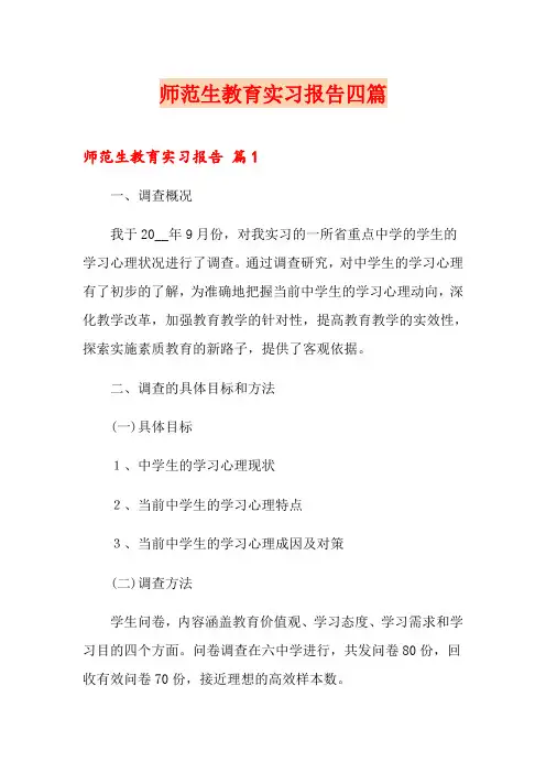 师范生教育实习报告四篇